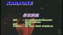 谭咏麟 - 俗世洪流