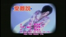 陈慧琳 - 爱难说