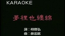 梦里也缠绵