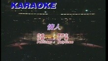 谭咏麟 - 情人