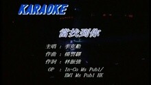 李克勤 - 当找到你