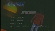 谭咏麟 - 日落时份