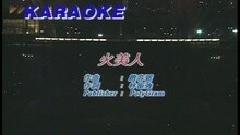 谭咏麟 - 火美人