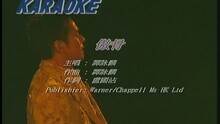 谭咏麟 - 傲骨