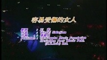 王蓉 - 容易受伤的女人