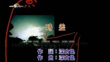 张玉华 - 时差
