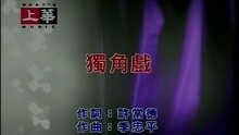 许茹芸 - 独角戏