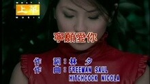 许茹芸 - 宁愿爱你