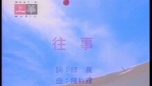 孟庭苇 - 往事