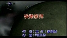 张韶涵,Will Pan - 快乐崇拜