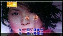 许茹芸 - 完美