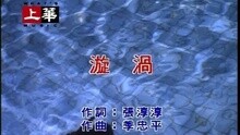 高胜美 - 漩涡