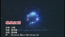 太极 - 暴风红唇