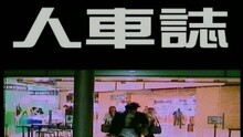 陈奕迅 - 人车志