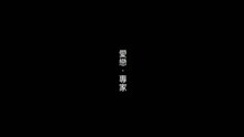 林威辰 - 爱恋专家MV