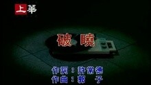 许茹芸 - 破晓