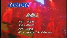 谭咏麟 - 火美人