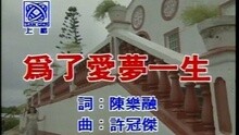 高胜美 - 为了爱梦一生