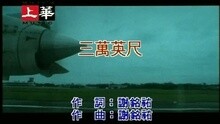 Dick & Cowboy - 三万英尺