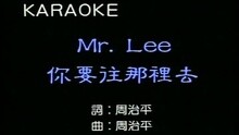 周治平 - MR. LEE你要往哪里去