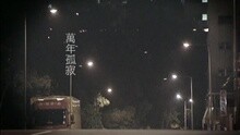 李克勤 - Wan Nian Gu Ji