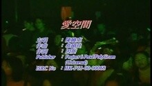 陈晓东 - 爱空间