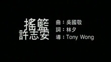 许志安 - 摇篮