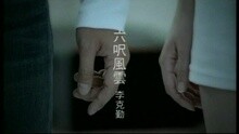 李克勤 - 六尺风云