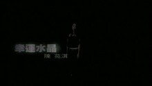 陈苑淇 - 幸运水晶