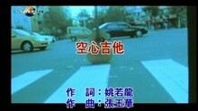 张玉华 - 空心吉他
