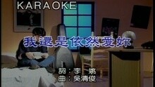 我还是依然爱妳