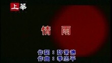 高胜美 - 情雨