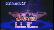 谭咏麟 - 无声的信笺