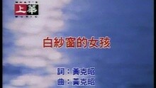 孟庭苇 - 白纱窗的女孩