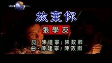 张学友 - 放弃你