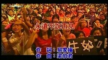 永远不说再见