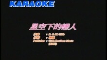 关淑怡 - 星空下的恋人