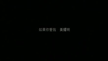 黄耀明 - 如果你爱我