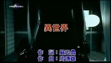 周传雄 - 异世界