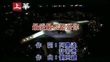 李翊君 - 最爱最恨都是你