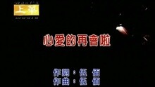 李翊君 - 心爱的再会啦