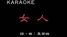 童安格 - 女人