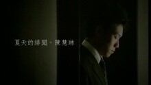 陈慧琳 - 夏天的诽闻
