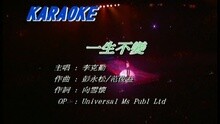 李克勤 - 一生不变