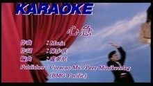 关淑怡 - 心急