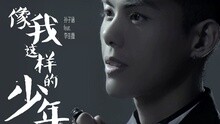 孙子涵 - 像我这样的少年 先导片