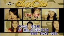 林立雯,张天霖,李岳,林依晨,You-Lin Liang,杨谨华 - CHA CHA