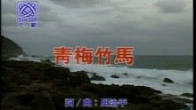 高胜美 - 青梅竹马