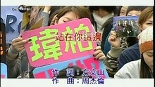 潘玮柏 - 站在你这边