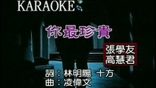 陈晓东,高慧君 - 你最珍贵